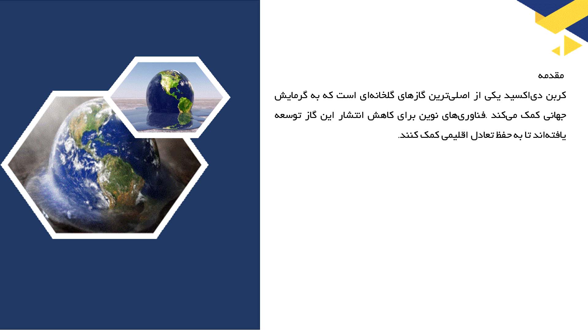پاورپوینت در مورد فناوری‌های کاهنده کربن دی‌اکسید
